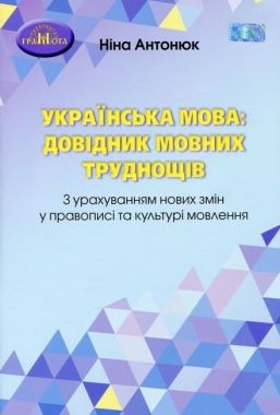 Українська мова. Довідник мовних труднощів. З урахуванням нових змін в правописі та культурі мовлення Антонюк Н. Грамота Українська мова. Довідник мовних труднощів. З урахуванням нових змін в правописі та культурі мовлення Антонюк Н. Грамота