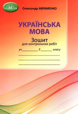 Зошит для контрольних робіт Українська мова 5 клас НУШ Авт: Авраменко О.М. Вид-во: Грамота Зошит для контрольних робіт Українська мова 5 клас НУШ Авт: Авраменко О.М. Вид-во: Грамота