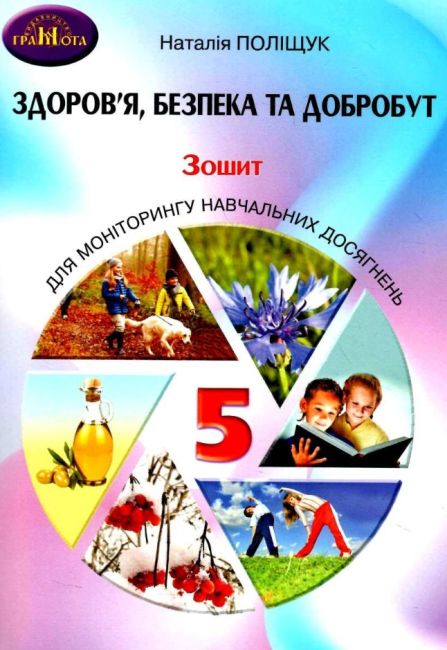 Зошит для моніторингу навчальних досягнень Здоров’я, безпека та добробут 5 клас НУШ Авт: Поліщук Н. Вид-во: Грамота - фото 1