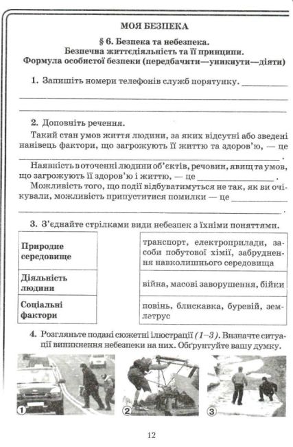 Зошит для моніторингу навчальних досягнень Здоров’я, безпека та добробут 5 клас НУШ Авт: Поліщук Н. Вид-во: Грамота - фото 5