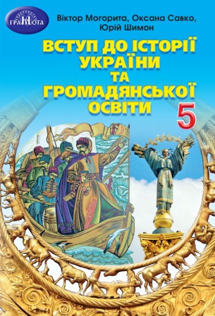 Підручник Вступ до історії України та громадянської освіти 5 клас НУШ Авт: Могорита В. Савко О. Шимон Ю. Вид-во: Грамота - фото 1