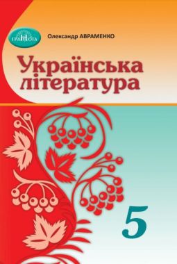 Підручник Українська література 5 клас НУШ Авт: Авраменко О.М. Вид-во: Грамота