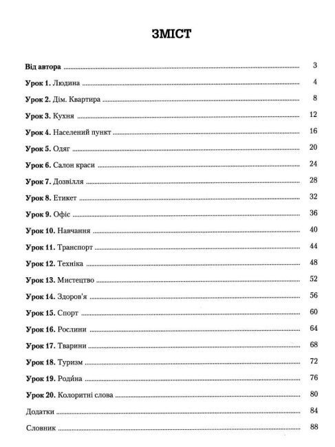 Українська самотужки (20 уроків) . Базовий курс для вдосконалення мови. Авраменко О. Грамота - фото 2