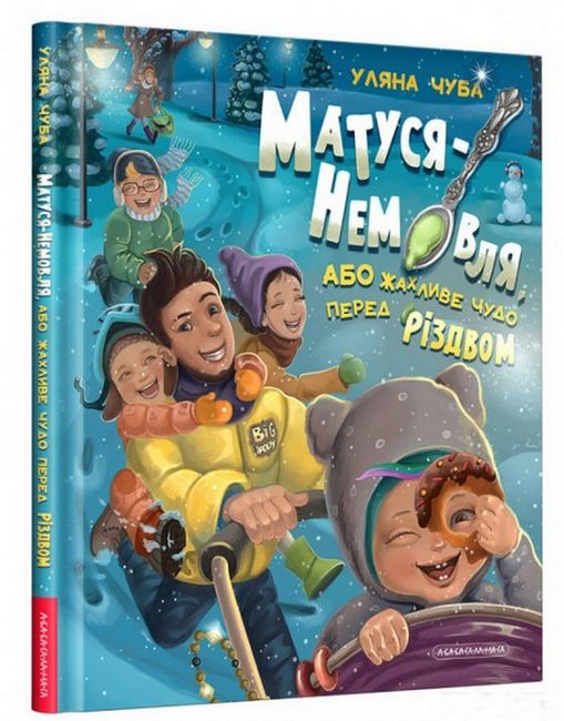 Матуся-немовля, або Жахливе чудо перед Різдвом - фото 1