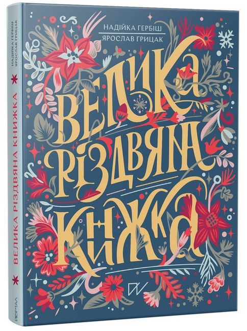 Велика різдвяна книжка - фото 1