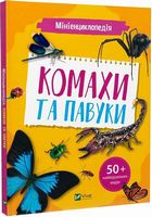 Мініенциклопедія. Комахи та павуки - Новорічна Україна