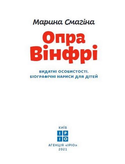 Опра Вінфрі - фото 2