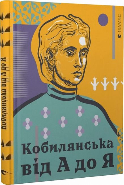 Кобилянська від А до Я - фото 1