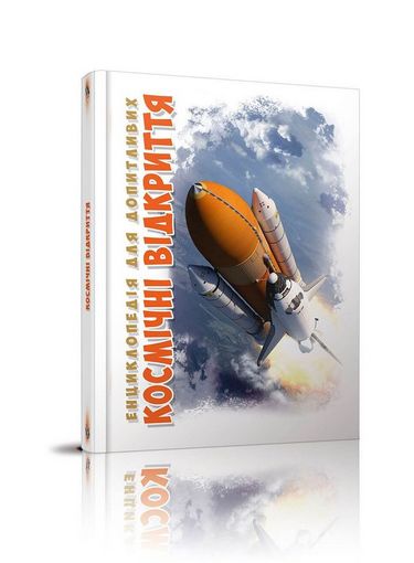 Космічні відкриття - фото 1