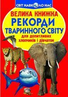 Велика книжка. Рекорди тваринного світу. Світ навколо нас - Фотоенциклопедії Світ навколо тебе