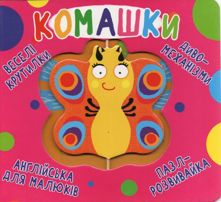 Веселі крутилки. Комашки