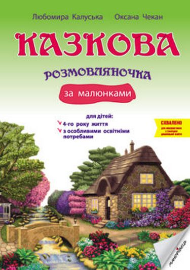 Казкова розмовляночка (4 р.)(твори СУХОМЛИНСЬКОГО)+ для дітей з особливими освітніми потребами - фото 1