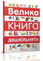Велика книга дошкільняти Велика книга дошкільняти