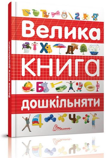 Велика книга дошкільняти - фото 1
