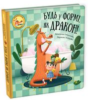 Будь у формі, як дракон! Будь у формі, як дракон!