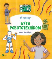 Я можу бути робототехніком - Новорічна Україна