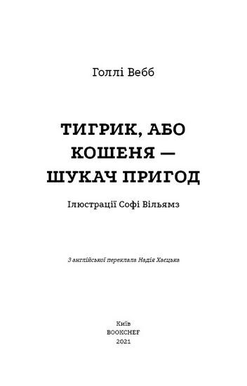 Тигрик, або Кошеня і шукач пригод - фото 2