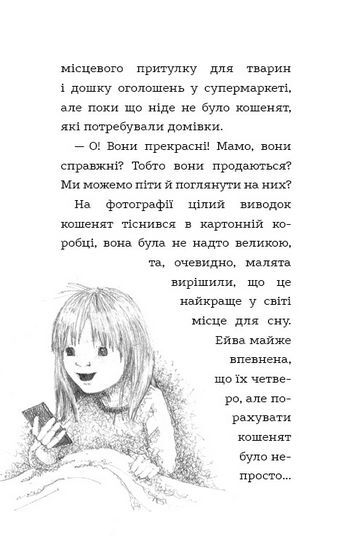 Тигрик, або Кошеня і шукач пригод - фото 4