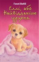 Еллі, або Найвідданіше цуценя Еллі, або Найвідданіше цуценя