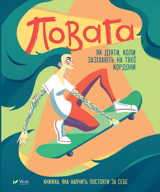 Повага. Як діяти, коли зазіхають на твої кордони - фото 1