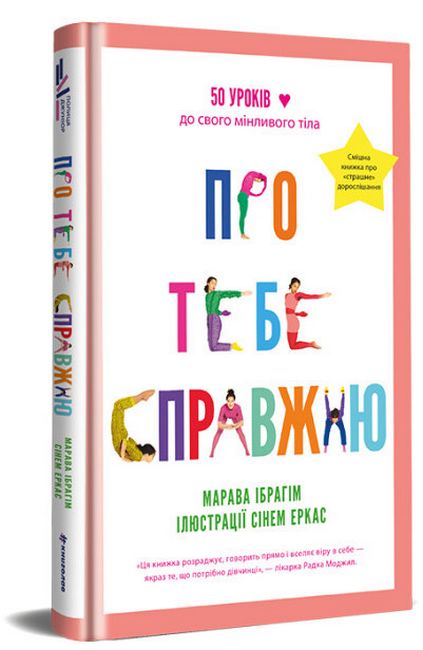 Про тебе справжню - фото 1