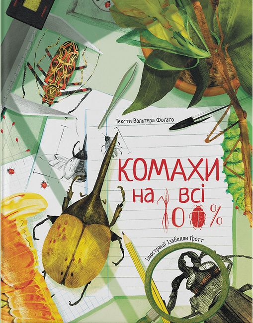 Комахи на всі 100% - фото 2