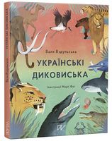 Українські диковиська