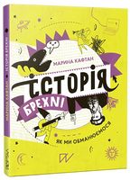 Історія брехні. Як ми обманюємося Історія брехні. Як ми обманюємося