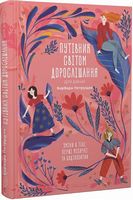 Путівник світом дорослішання для дівчат. Зміни в тілі, перші місячні та бодіпозитив Путівник світом дорослішання для дівчат. Зміни в тілі, перші місячні та бодіпозитив