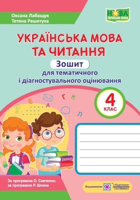 Зошит для тематичного і діагностичного оцінювання Українська мова та читання 4 клас НУШ За програмою О. Савченко Р. Шияна Авт: Лабащук О.В. Решетуха Т.В. Вид-во: Підручники і посібники - фото 1
