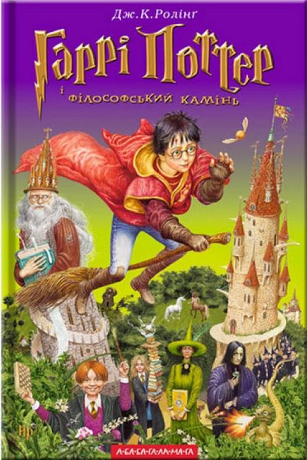 Гаррі Поттер і філософський камінь - фото 1