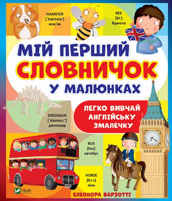 Мій перший словничок у малюнках - фото 1
