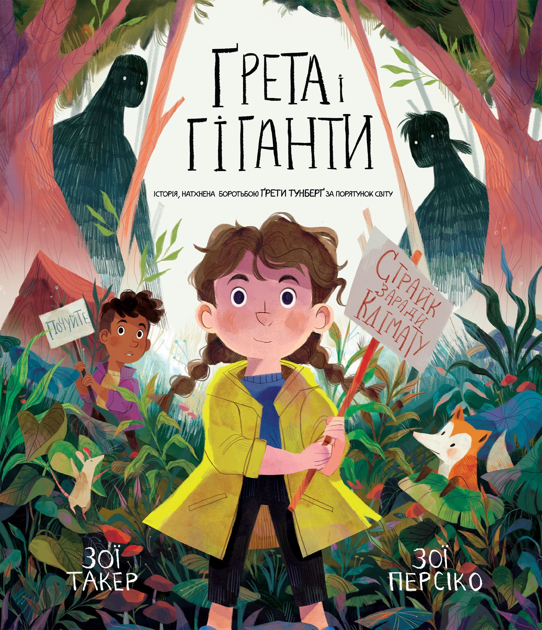 Ґрета і Гіганти Ґрета і Гіганти