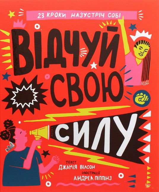 Відчуй свою силу - фото 1