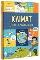 Клімат для початківців Клімат для початківців