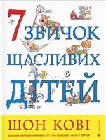 7 звичок щасливих дітей 7 звичок щасливих дітей