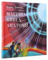 Магічна книга анатомії Магічна книга анатомії