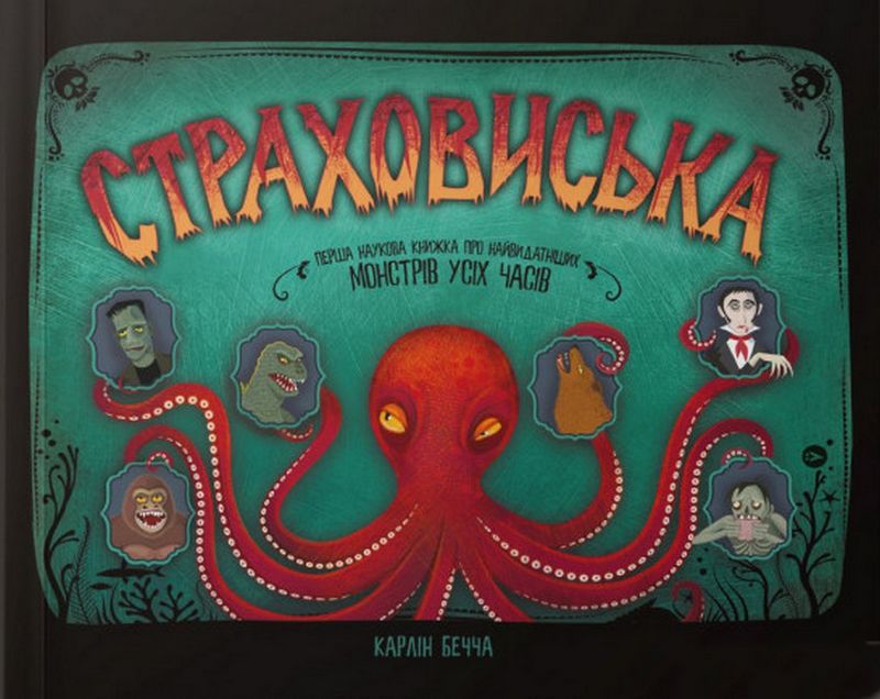 Страховиська. Перша наукова книжка про найвидатніших монстрів усіх часів - фото 1