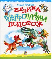Велика повітроплавна подорож. Казка. Велика повітроплавна подорож. Казка.