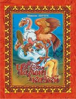 Чарівні казки. (іл.Т.Б.Савельєвої) Чарівні казки. (іл.Т.Б.Савельєвої)