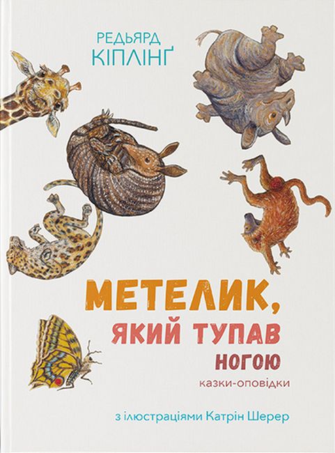 Метелик, який тупав ногою - фото 2