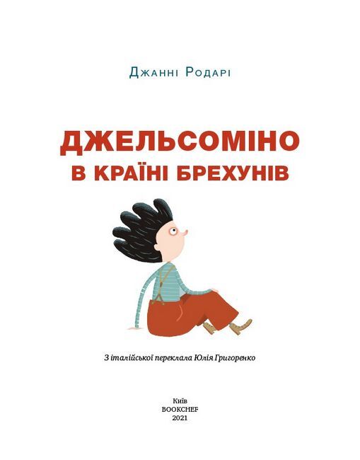 Джельсоміно в Країні Брехунів - фото 2