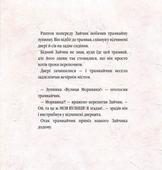 Велике місто, маленький зайчик, або Мед для мами - фото 5
