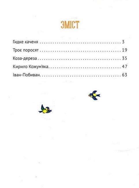 Добрі казки для найменших - фото 2