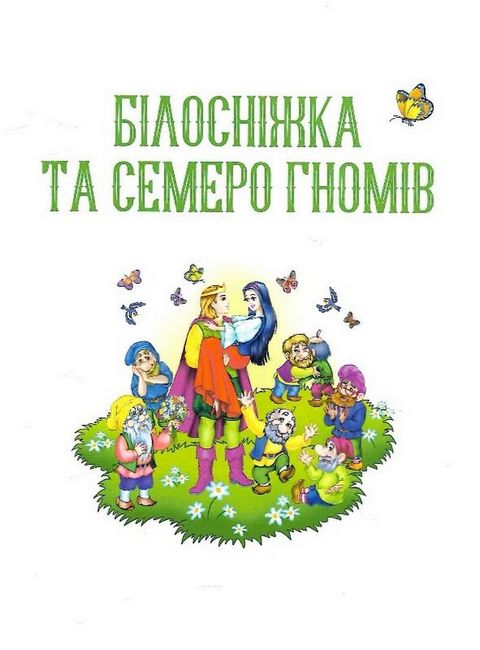 Улюблені казки для найменших - фото 3