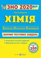ЗНО 2022. Хімія. Збірник тестових завдань для підготовки до ЗНО