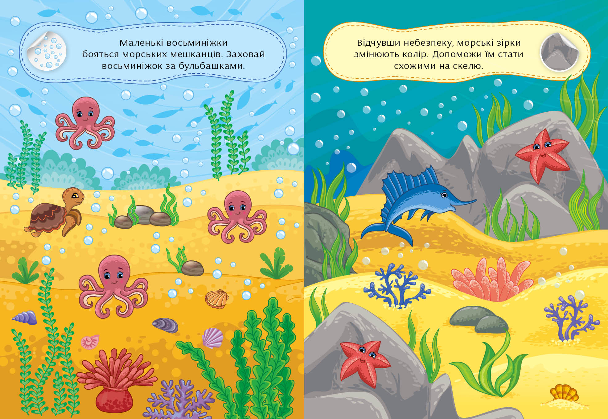 Альбом з наліпками. Граємо в хованки — З морськими мешканцями. Сікора Ю.О. 2+. УЛА. - фото 2