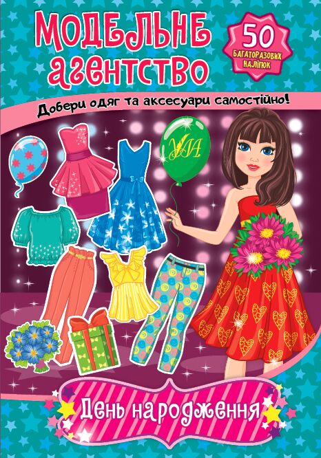 Гра з наліпками. Модельне агентство — День народження. 5+. Гілевич М. М. УЛА. - фото 1