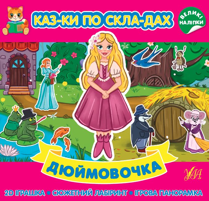 Казки по складах — Дюймовочка. 5+. УЛА. - фото 1