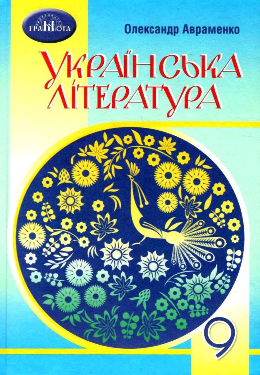 Підручник - Українська література, 9 кл.( ЗА НОВОЮ ПРОГРАМОЮ) НУШ. Авраменко О.М. Грамота.